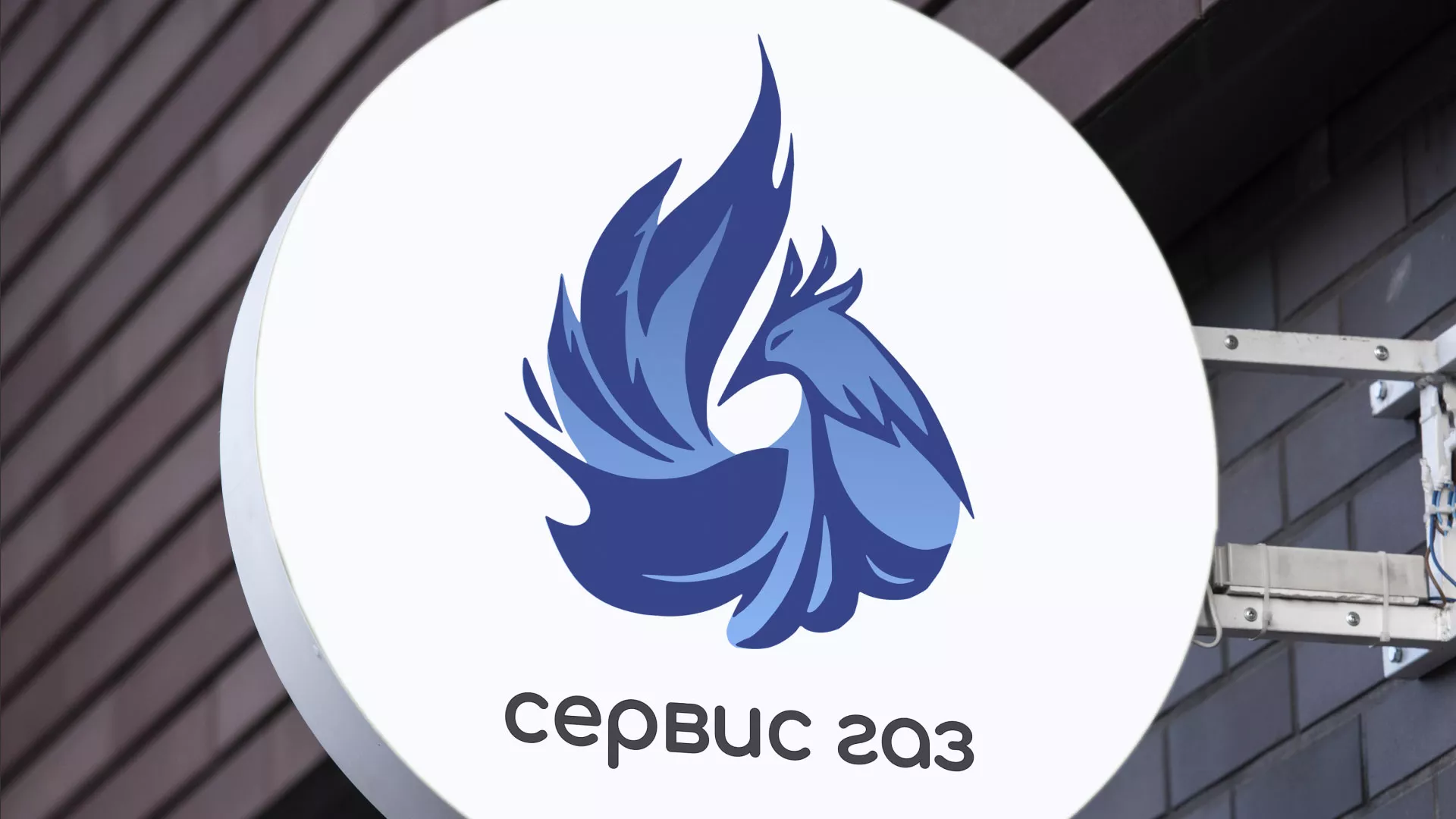 Создание логотипа «Сервис газ» в Поронайске